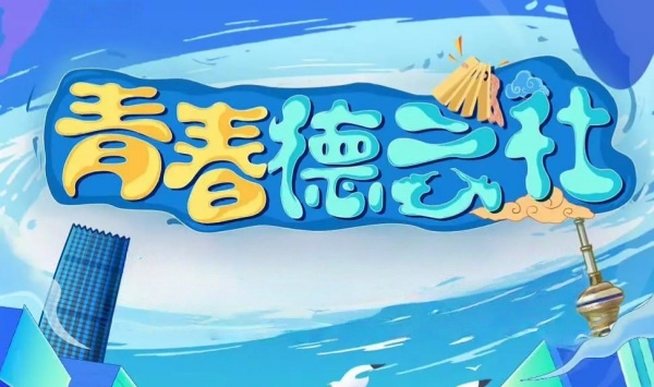 青春德云社 2024