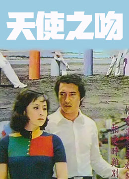 天使之吻1973