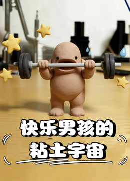 快乐男孩的粘土宇宙