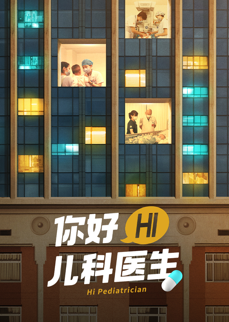 你好，儿科医生