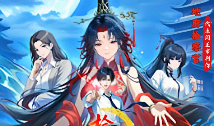 地府检察官，代表阎王审判你