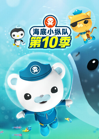海底小纵队第十季