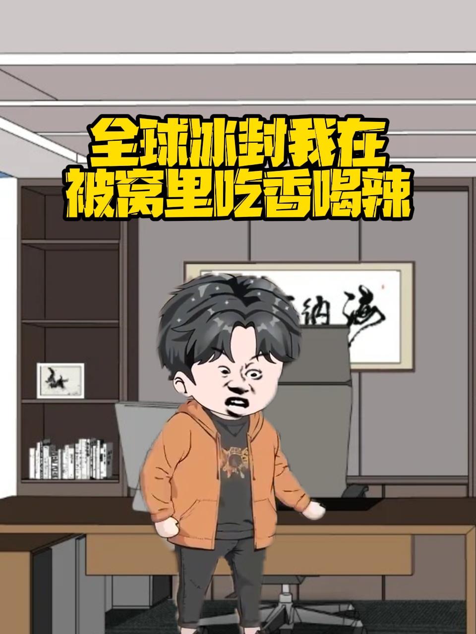 全球冰封我在被窝里吃香喝辣
