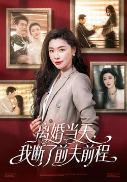 离婚当天，我断了前夫前程