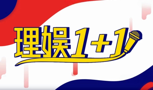 理娱1 1