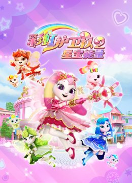 彩虹护卫队2星宝能量