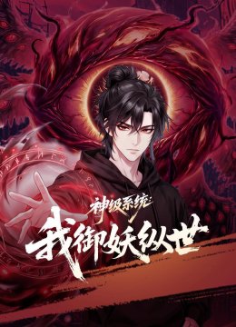 神级系统：我御妖纵世