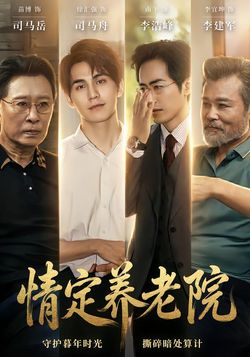 情定养老院