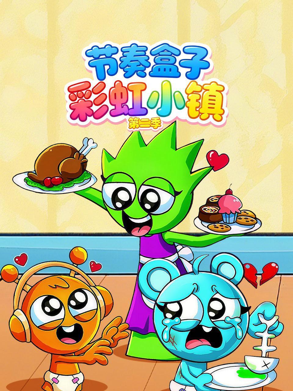 节奏盒子彩虹小镇第二季