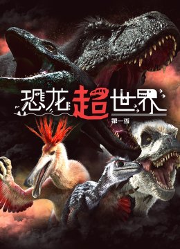恐龙超世界第一季