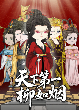 天下第一柳如烟