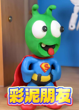 彩泥朋友