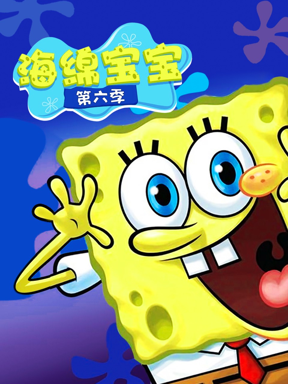 海绵宝宝第六季