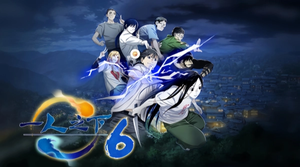 一人之下 第六季