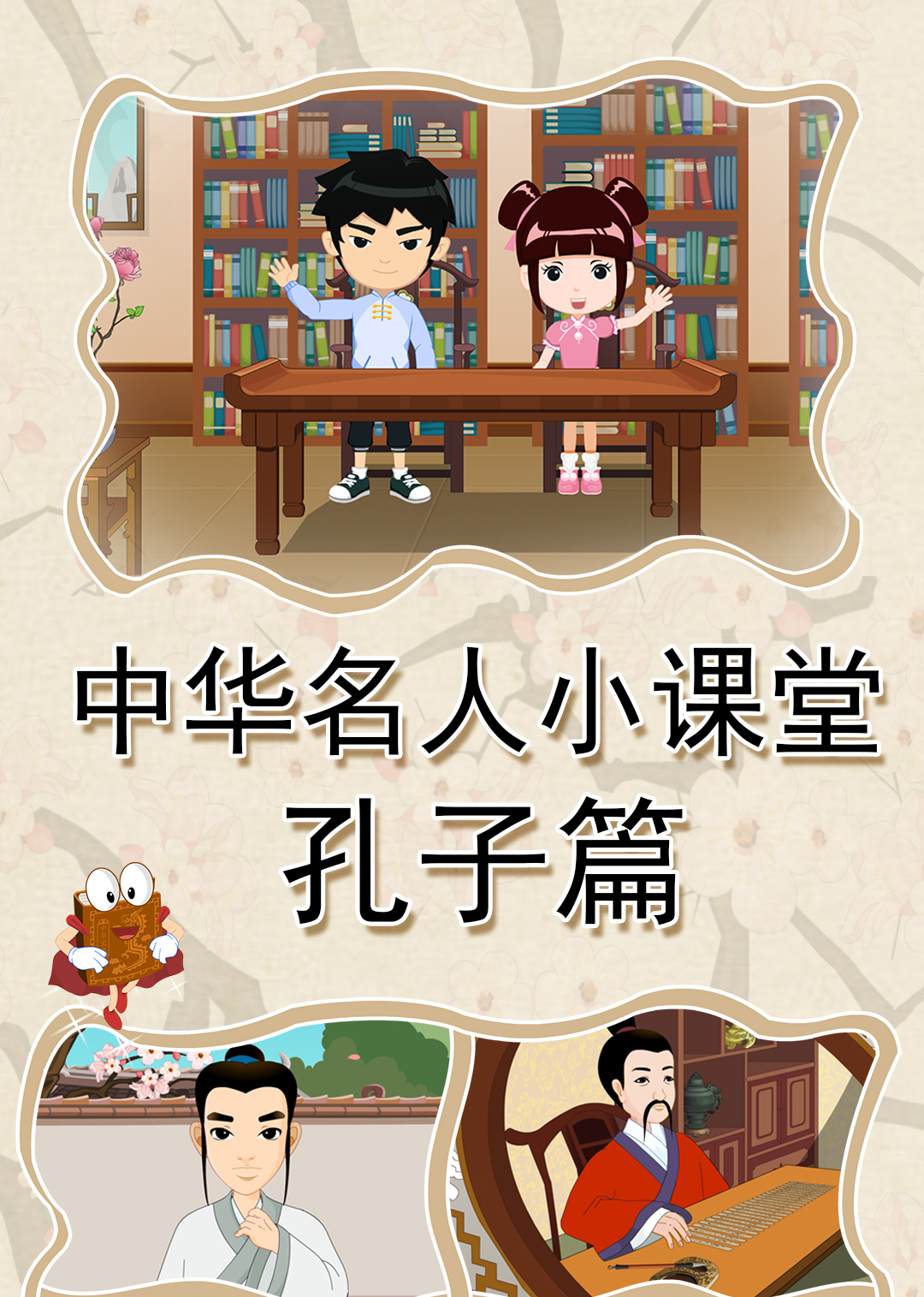 中华名人小课堂孔子篇