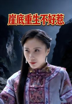 崖底重生不好惹