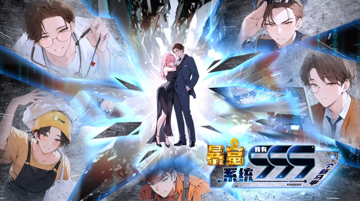 暴富系统：我有999个新马甲 第二季