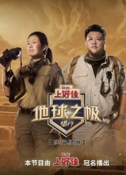 地球之极·侣行 第十季