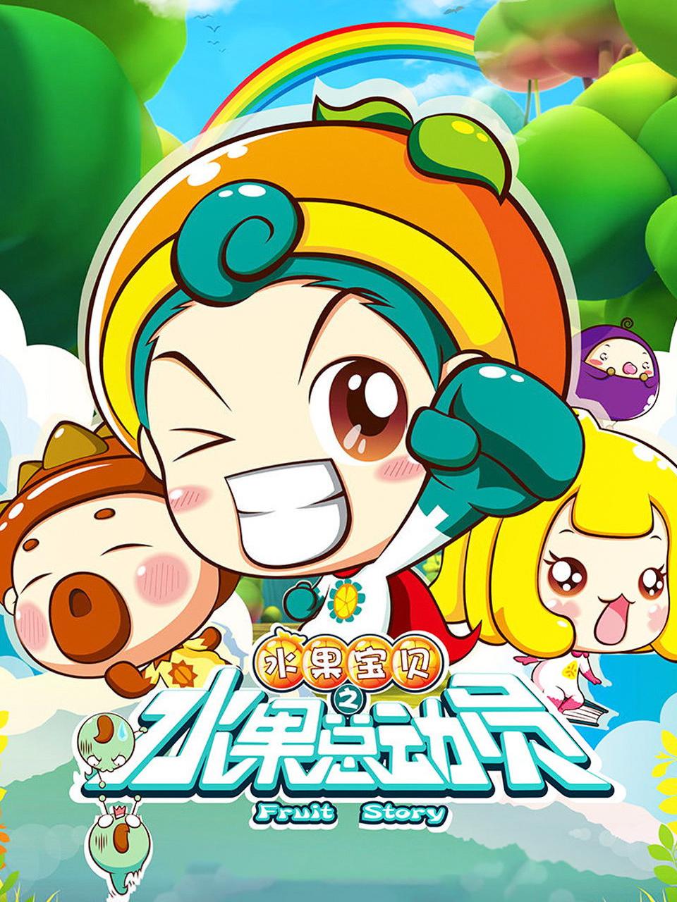 水果宝贝之水果总动员