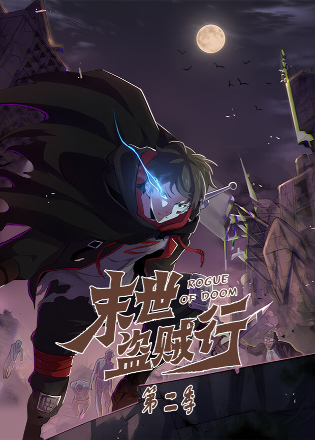 末世盗贼行第二季