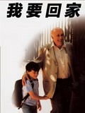 我要回家