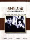 母性之光