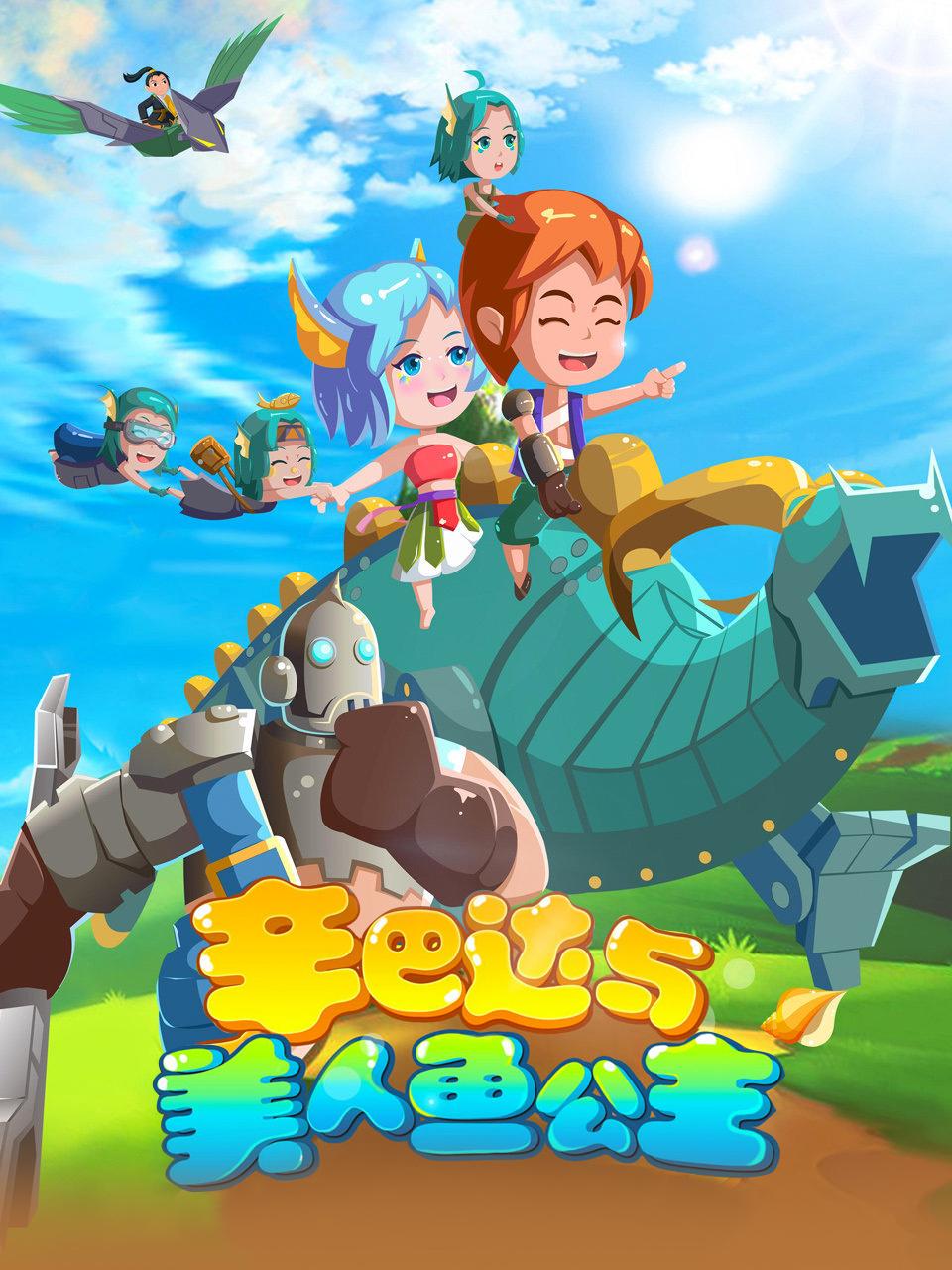 辛巴达与美人鱼公主