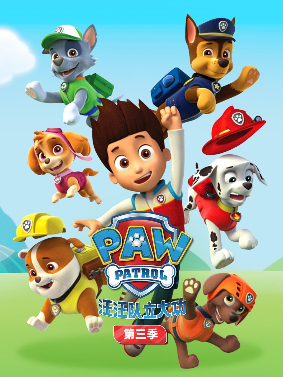 汪汪队立大功第三季