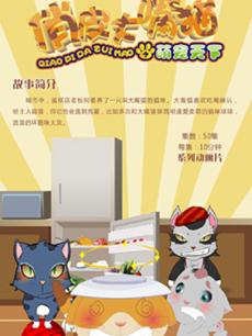 俏皮大嘴猫之萌宠天下