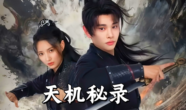 天机秘录