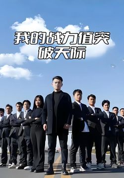 我的战力值突破天际