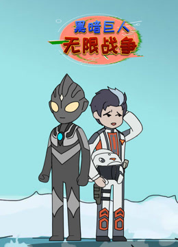 黑暗巨人无限战争