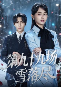第九十九场雪落尽
