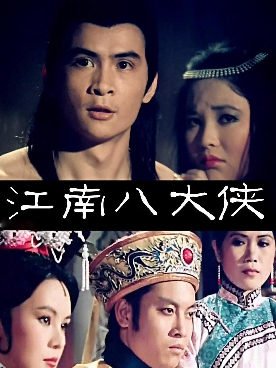 江南八大侠