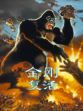 金刚复活