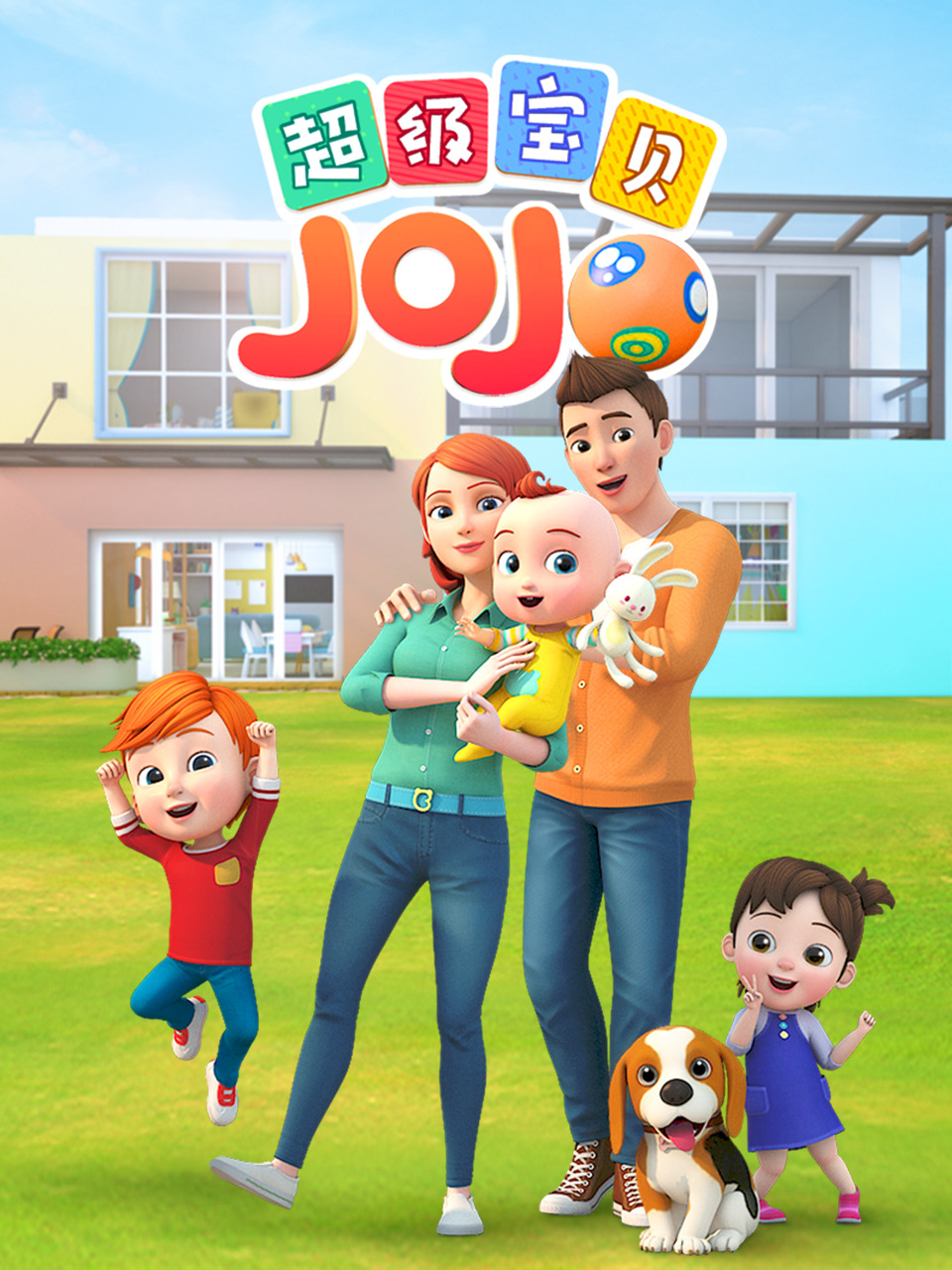 超级宝贝JOJO
