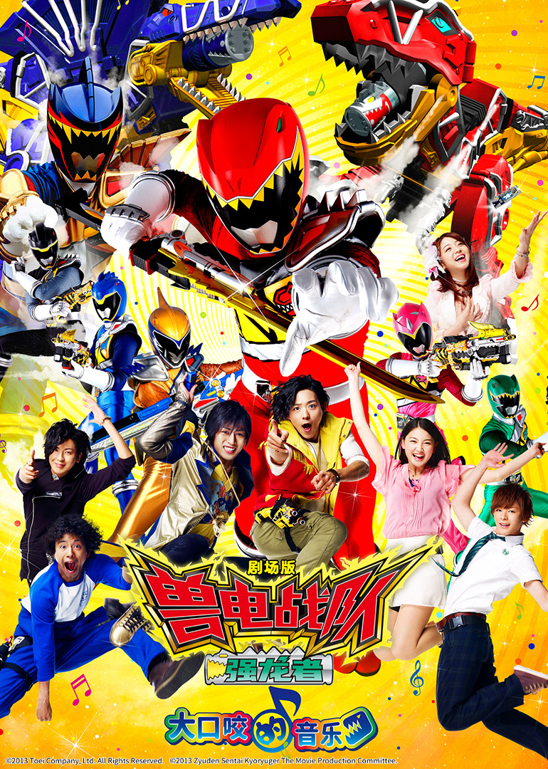 剧场版 兽电战队强龙者 大口咬的音乐[普通话版]