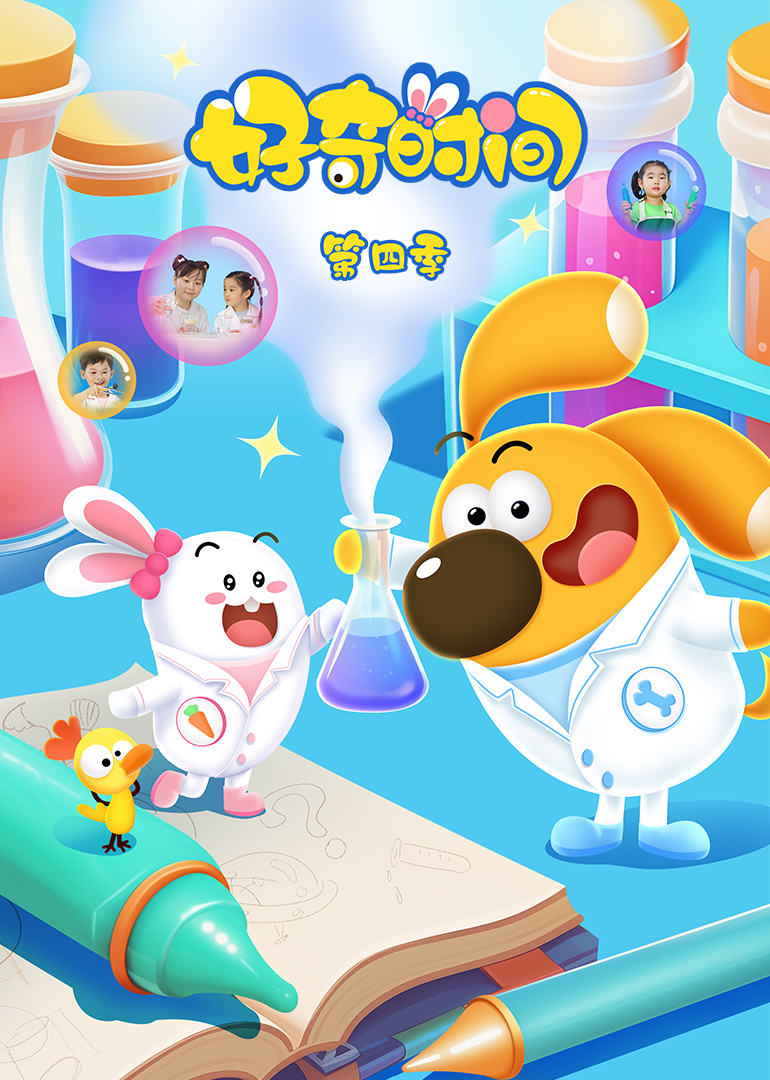 好奇时间第四季