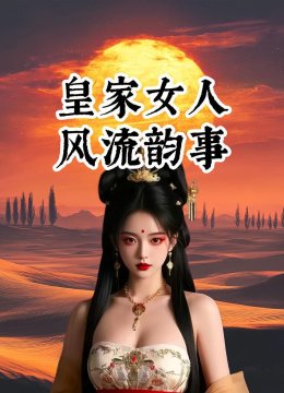 皇家女人风流韵事