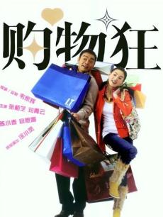 最爱女人购物狂
