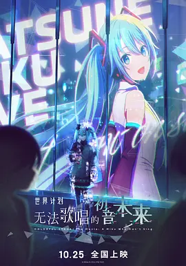世界计划：无法歌唱的初音未来(国语)