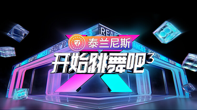 开始跳舞吧第三季