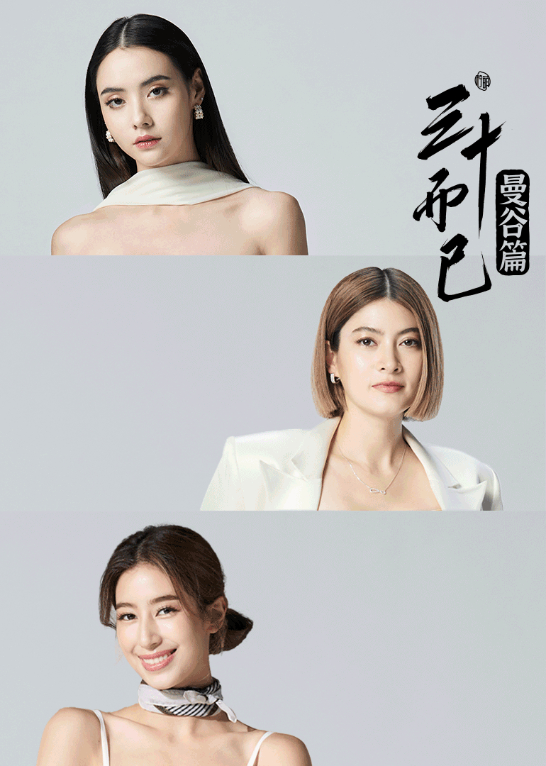 三十而已·曼谷篇[普通话版]