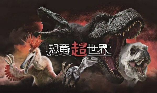 恐龙超世界