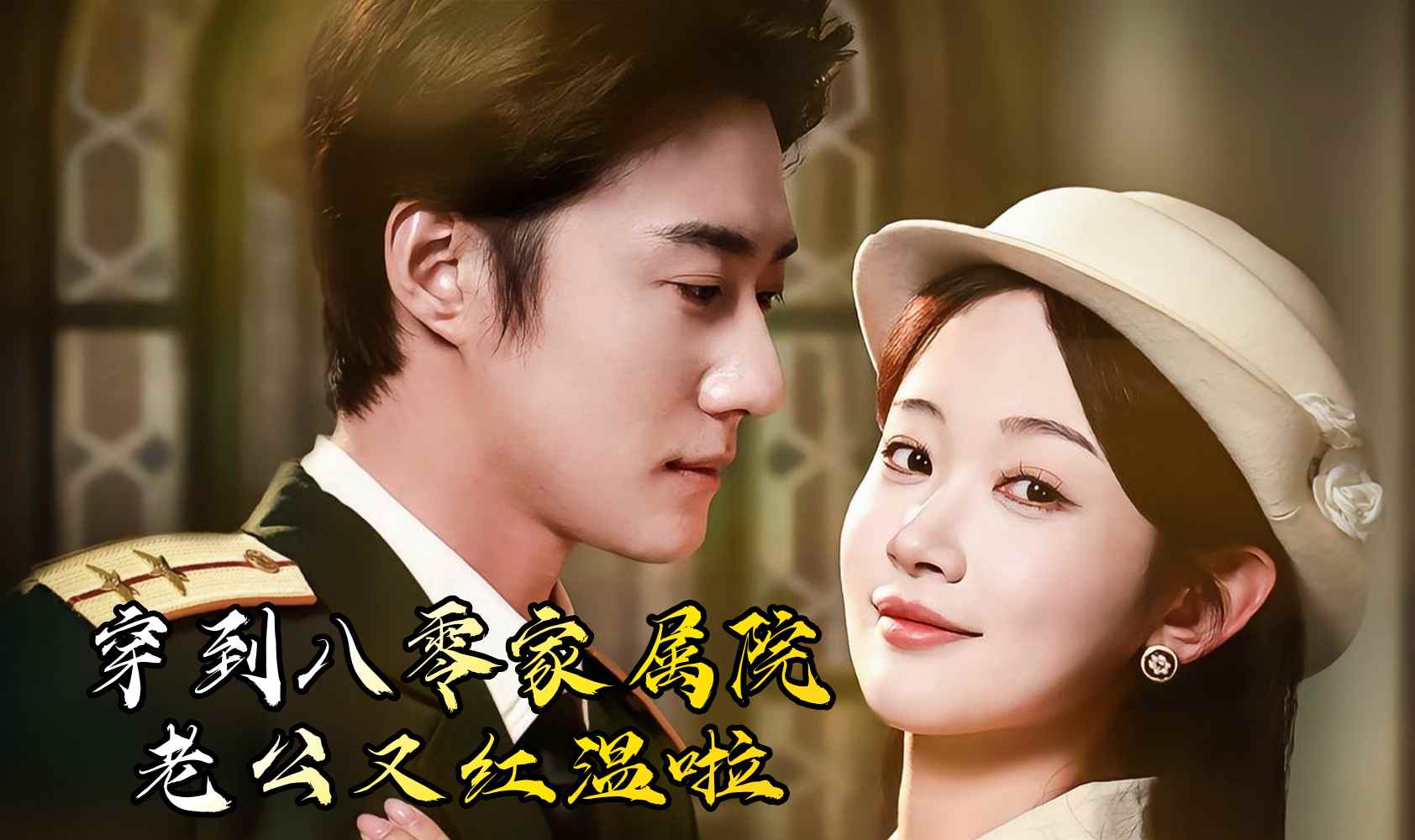 穿到八零家属院，老公又红温啦