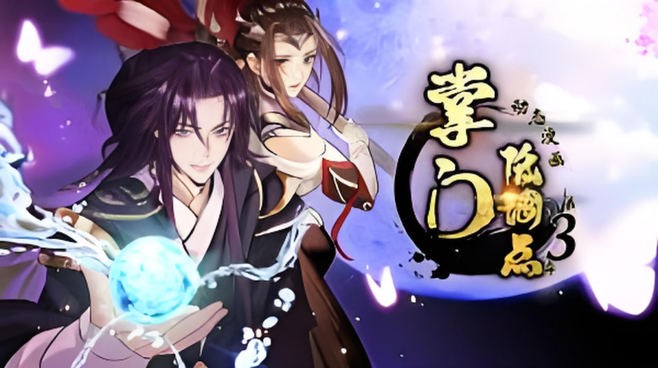 掌门低调点 第三季