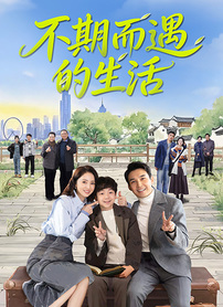 不期而遇的生活