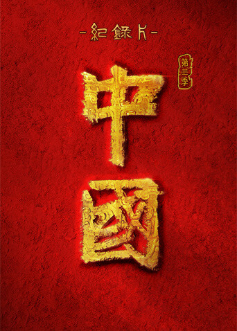 中国第三季