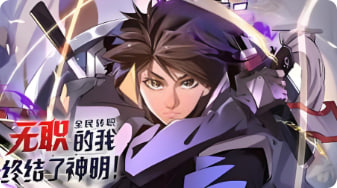 全民转职：无职的我终结了神明