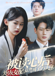 被读心后炮灰女配竟然成了万人迷